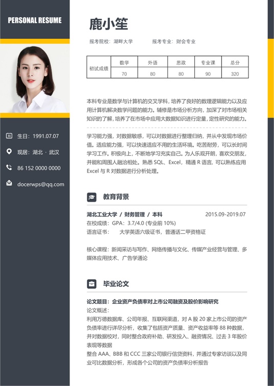 考研复试简历 (18)复试简历word模板